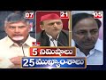 5 Minutes 25 Headlines | Morning News Highlights | 25-01-2022 | hmtv Telugu News