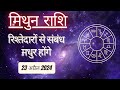 AAJTAK 2 । 23 APRIL 2024 । AAJ KA RASHIFAL । आज का राशिफल । मिथुन राशि । GEMINI । Daily Horoscope
