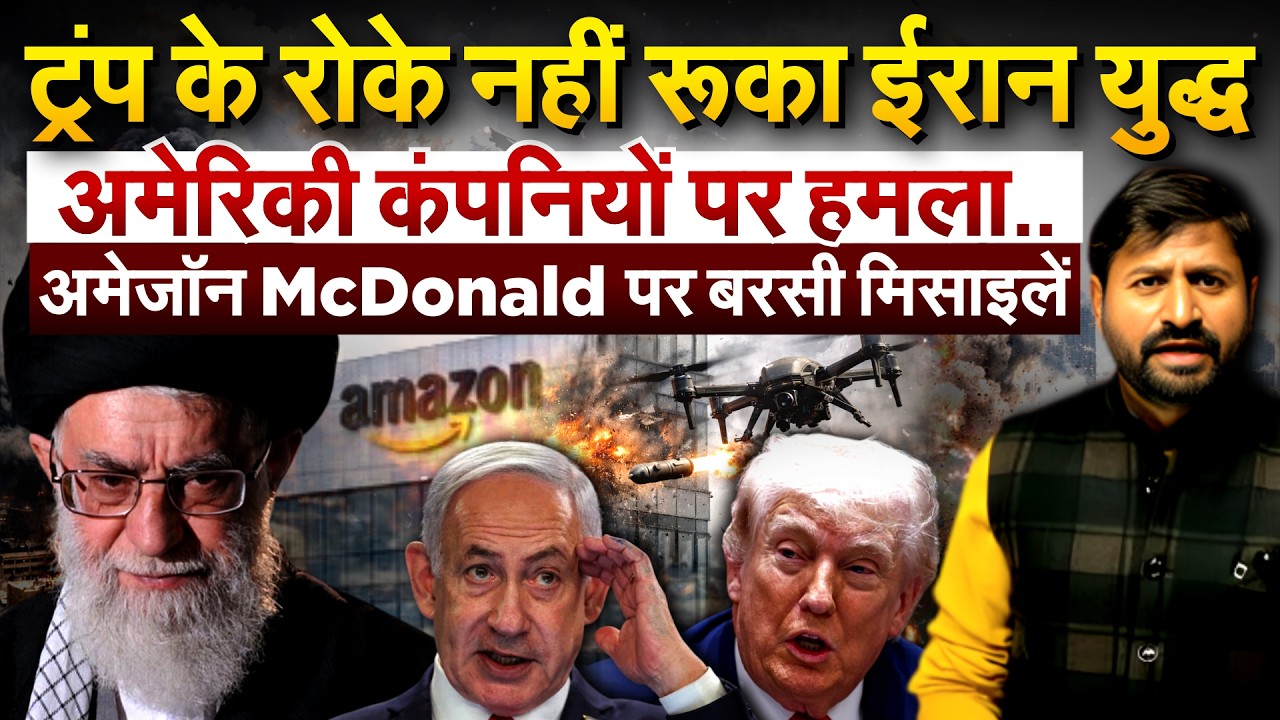 Trump के रोके नहीं रूका Iran युद्ध...अमेरिकी कंपनियों पर हमला.....अमेजॉन McDonald पर बरसी मिसाइलें