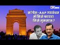 AAP-Congress Alliance: कांग्रेस-AAP गठबंधन में किसे फायदा-नुकसान ? Arvind Kejriwal | Rahul Gandhi