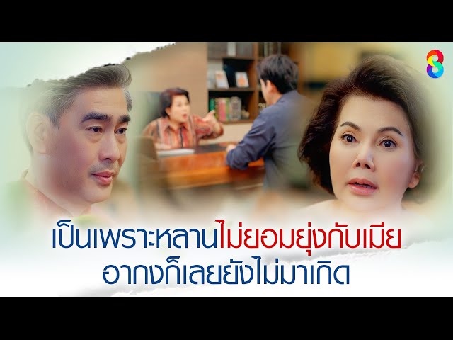 เป็นเพราะหลานไม่ยอมยุ่งกับเมีย อากงก็เลยยังไม่มาเกิด | HIGHLIGHT หนี้รักเกียรติยศ EP.18 | ละครช่อง8