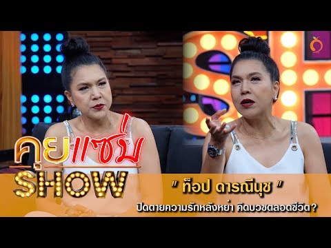 คุยแซ่บShow :