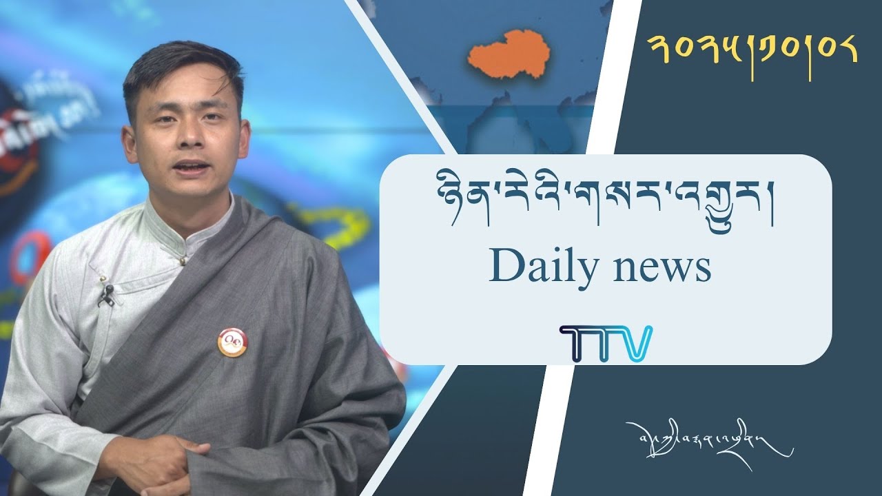བོད་ཀྱི་བརྙན་འཕྲིན་གྱི་ཉིན་རེའི་གསར་འགྱུར། ༢༠༢༥།༡༠།༠༨ 𝑻𝒊𝒃𝒆𝒕 𝑻𝑽 𝑫𝒂𝒊𝒍𝒚 𝑵𝒆𝒘𝒔–October.08, 2025