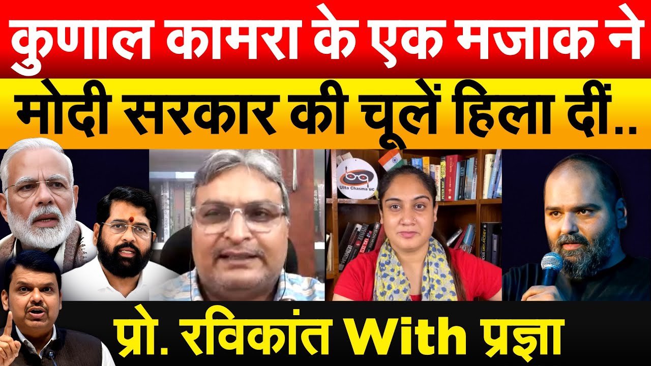 Kunal Kamra के एक मजाक ने MODI सरकार की चूलें हिला दीं..प्रो.रविकांत With प्रज्ञा