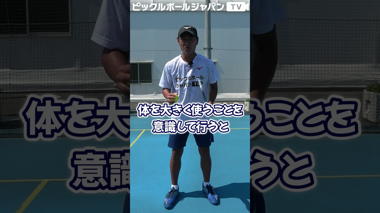 【ワンポイントレッスン】ピックルボールのサーブの打ち方を１分で解説します！【ピックルYUTA】 #shorts