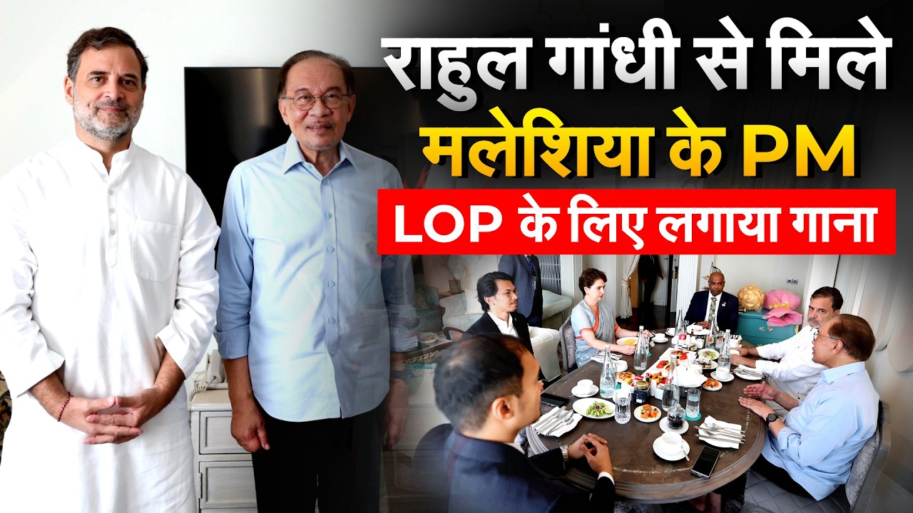 BRICS समिट के बीच Rahul Gandhi से मिलने पहुंच गए Malayasia के PM