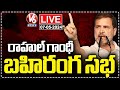 Rahul Gandhi Public Meeting LIVE | Jharkhand | Lok Sabha Elections 2024 | V6 News
