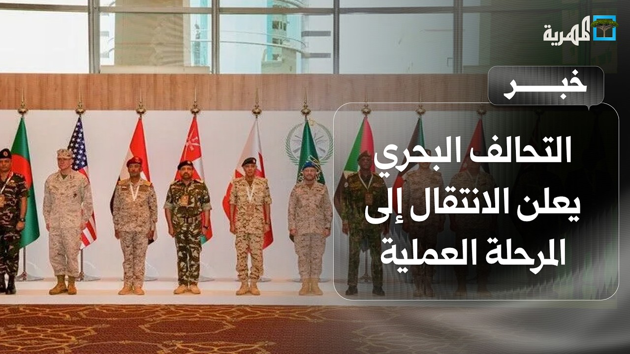 التحالف البحري يعلن الانتقال إلى المرحلة العملية لتأمين الملاحة في باب المندب