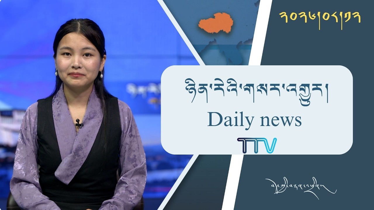 བོད་ཀྱི་བརྙན་འཕྲིན་གྱི་ཉིན་རེའི་གསར་འགྱུར། ༢༠༢༦།༠༨།༡༢ Tibet TV Daily News– August 12, 2026