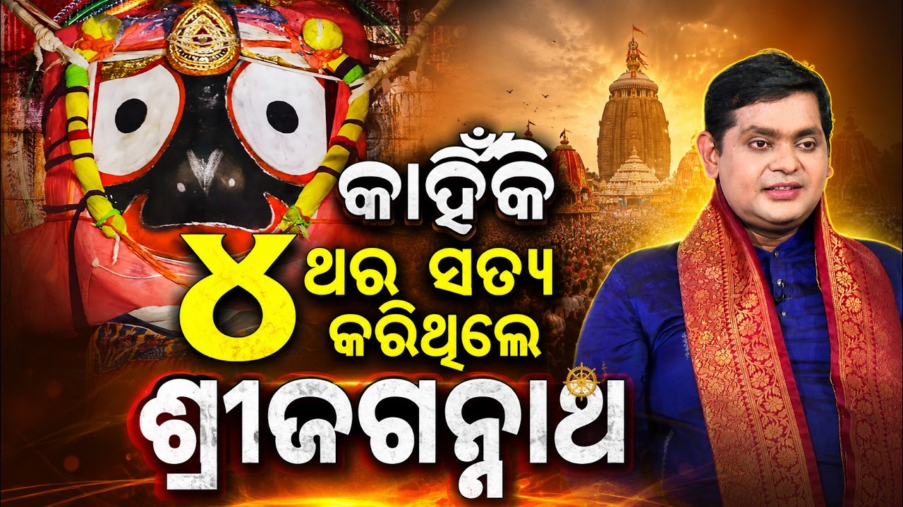 କାହିଁକି ୪ ଥର ସତ୍ୟ କରିଥିଲେ ଶ୍ରୀଜଗନ୍ନାଥ | Ratha Jatra 2026 | Jay Jagannath | Argus News