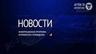 Новости города Артема от 21.01.2020