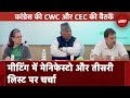 Congress CWC Meeting: कांग्रेस की अहम बैठक में Manifesto और 3rd List पर चर्चा | Lok Sabha Elections
