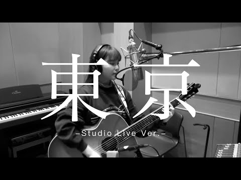 坂口有望 『東京-Studio Live Ver.-』Music Video