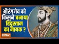 Owaisi On Aurangzeb | क्यों करीब 350 साल बाद भी आज औरंगजेब के नाम पर हो रहा विवाद ?