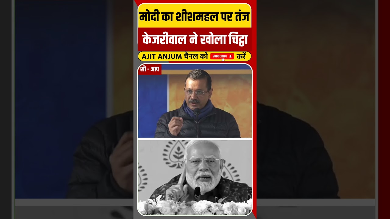 PM Modi के शीशमहल पर तंज करने पर Arvind Kejriwal ने ऐसे घेरा ?
