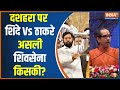 Eknath Shinde Vs Uddhav Thackeray: शिंदे Vs ठाकरे..असली शिवसेना किसकी? Dussehra Rally | Maharashtra