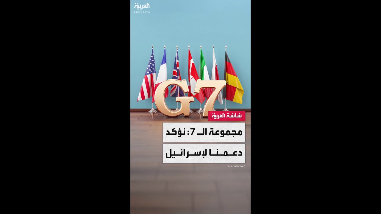 بيان مجموعة الـ7: نؤكد دعمنا لإسرائيل وأكدنا أن إيران لا يمكن أن تمتلك أبدا أسلحة نووية