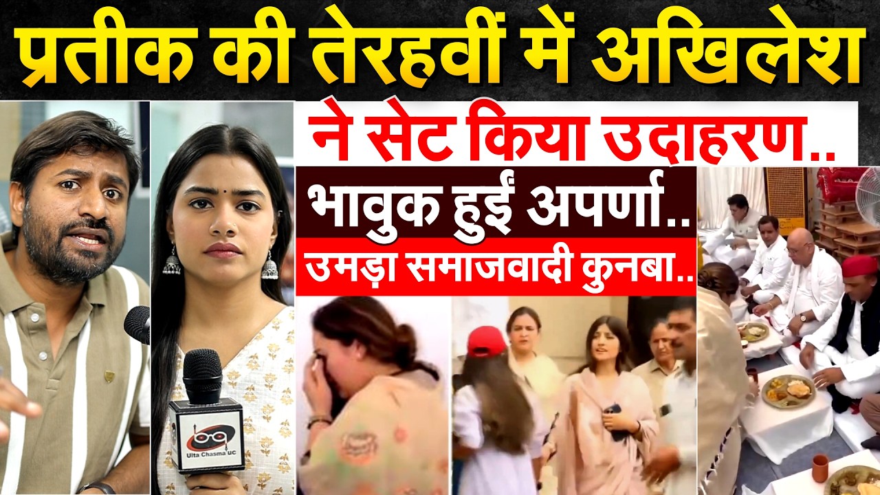 Prateek की तेरहवीं में Akhilesh ने सेट किया उदाहरण.. भावुक हुईं Aparna ..उमड़ा समाजवादी कुनबा..