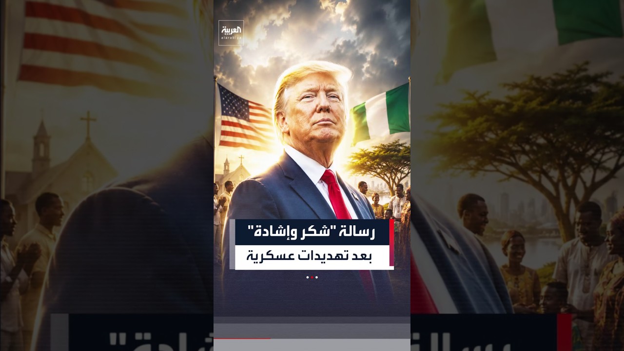 ترمب يُشيد بجهود نيجيريا في مكافحة العنف ضد المسيحيين