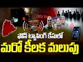 ఫోన్‌ ట్యాపింగ్‌ కేసులో మరో కీలక మలుపు | Phone Tapping Case Updates | ABN Telugu