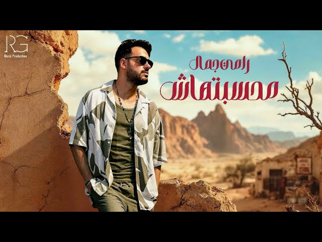 Ramy Gamal - Mahsbtahash [Official Lyrics Video] | رامي جمال - محسبتهاش