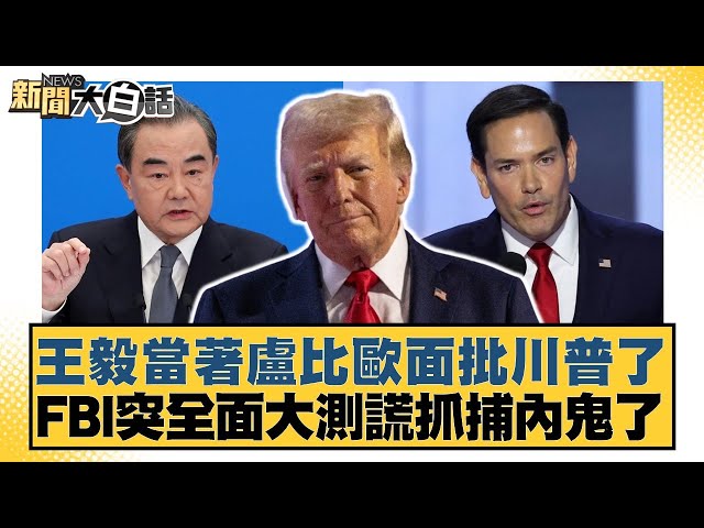 王毅當著盧比歐面批川普了 FBI突全面大測謊抓捕內鬼了【#新聞大白話】20250712-5｜#謝寒冰 #楊永明 #呂禮詩
