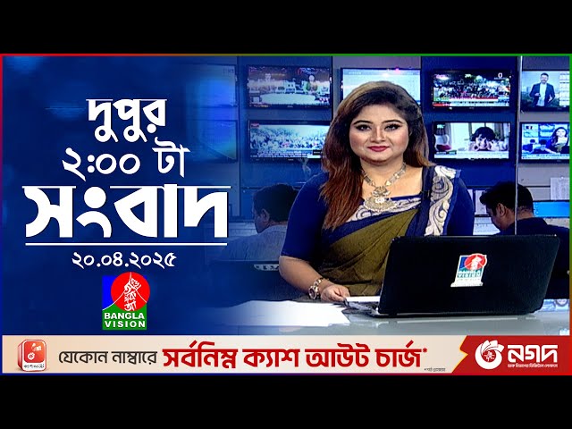 দুপুর ০২টার বাংলাভিশন সংবাদ | ২০ এপ্রিল ২০২৫ | BanglaVision 2 PM News Bulletin | 20 April 2025