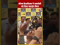 CM Arvind Kejriwal ने समर्थकों को दिया Flying Kiss | #shortsvideo #shorts #viralvideo