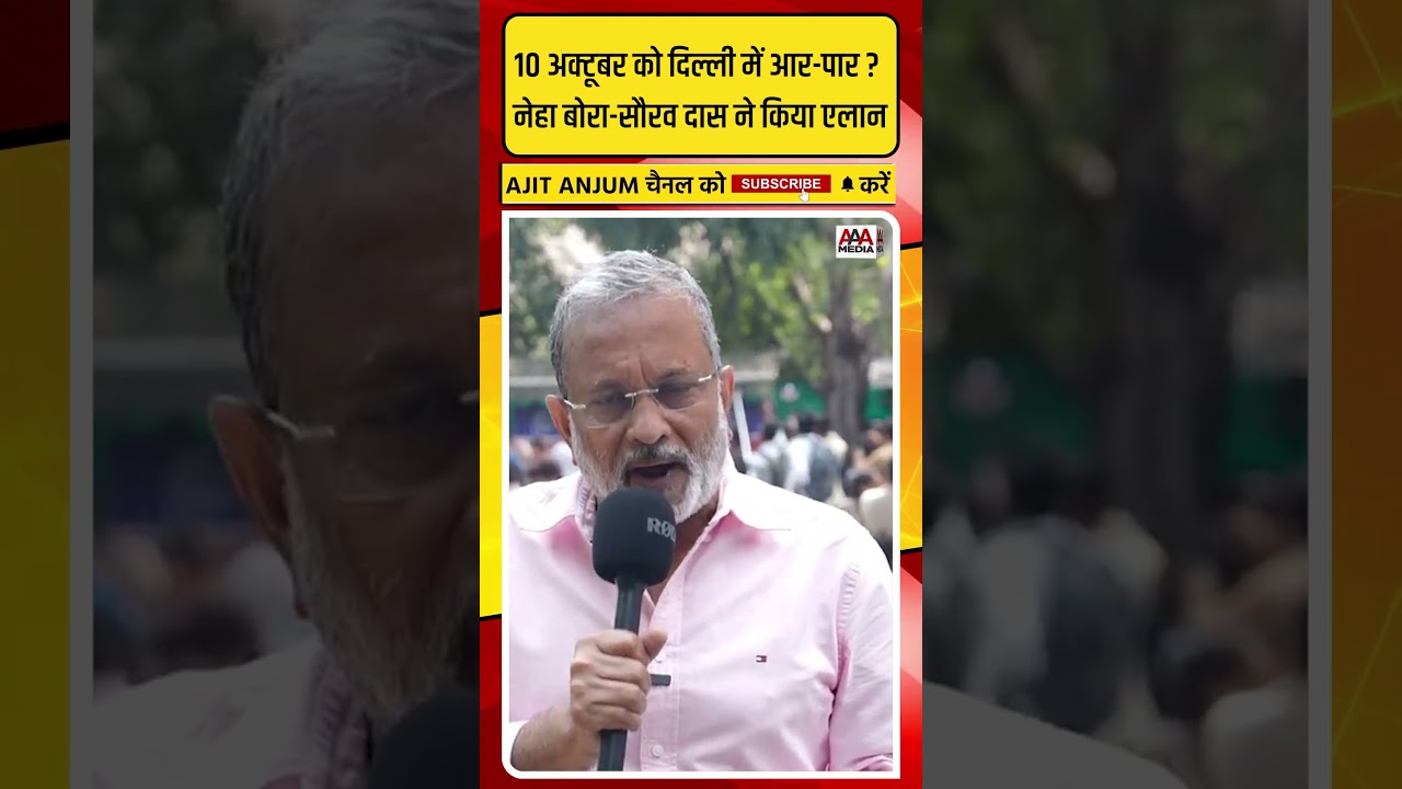 Neha Bora-Saurav Das ने 10 अक्टूबर को दिल्ली में किया आर-पार की लड़ाई का एलान