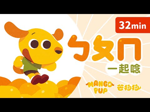 【32min】芒狗狗ㄅㄆㄇ開心學｜注音串燒｜Mango Pup Bopomofo for Kids｜Zhuyin Learning｜Compilation