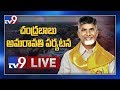 Chandrababu Amaravati Tour LIVE- Shoe Hurled At Convoy