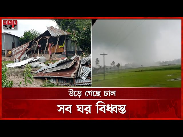 ৫ মিনিটের ঘূর্ণিঝড়ে লণ্ডভণ্ড পুরো গ্রাম | Cyclone in Sirajgang | Somoy TV