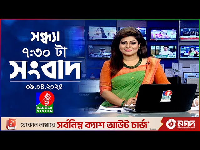 সন্ধ্যা ৭:৩০ টার বাংলাভিশন সংবাদ | ০৯ এপ্রিল ২৫ | BanglaVision 7:30 PM News Bulletin | 09 April 25