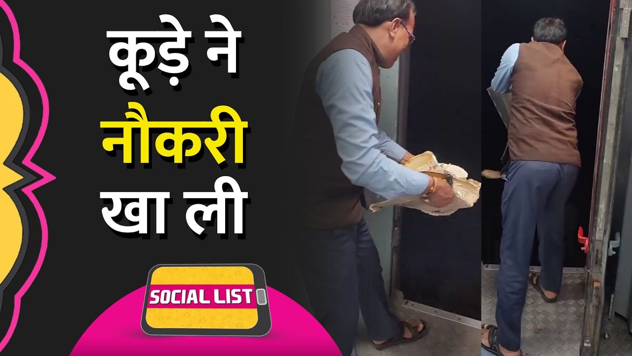 Train से कचरा फेंकने की सजा, Ministry of Railways ने नौकरी से निकाला | Viral Video | Social List