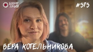 Вера Котельникова | Бухарог Лайв #373