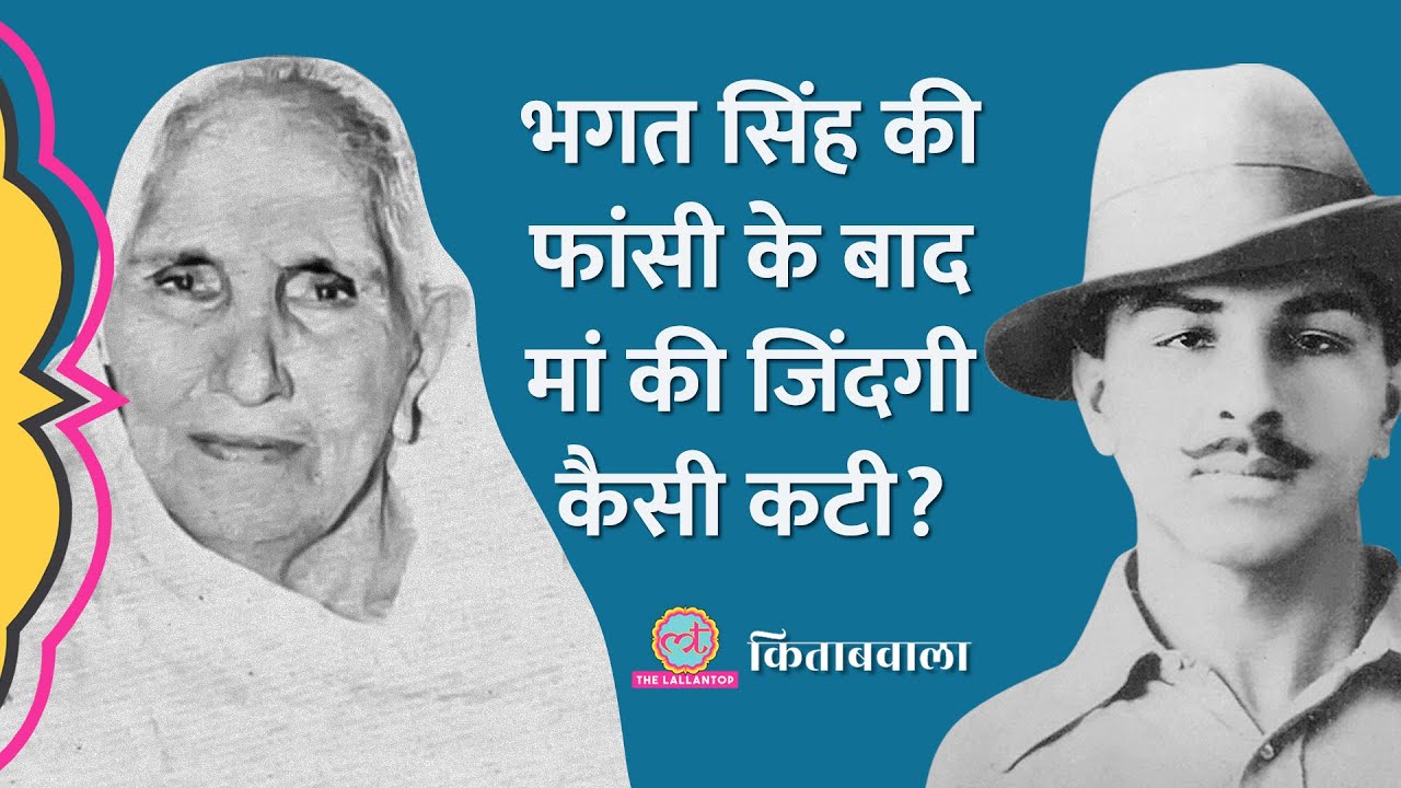 “मेरे भगत को तो…” Bhagat Singh की मां के अंतिम शब्द इतिहास में क्यों दबे रह गए | Kitabwala