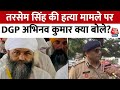 Uttarakhand News: Baba Tarsem Singh की हत्या, Uttarakhand DGP Abhinav Kumar ने क्या कहा सुनिए?