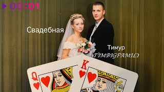 Тимур TIMBIGFAMILY — Свадебная | Official Audio | 2020