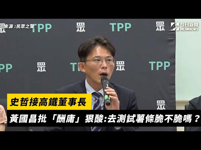 史哲接高鐵董座 黃國昌酸：專業吃薯條嗎？