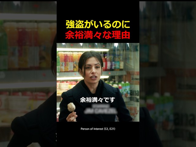 強盗がいるのに余裕満々な理由