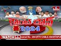 LIVE : - కాసేపట్లో లోక్ సభ ఎన్నికల కౌంట్ డౌన్ | Lok Saba Election 2024 | hmtv  - 00:00 min - News - Video