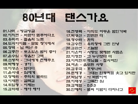 추억의 80년대 댄스 가요