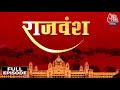 Rajvansh Full Episode: राजस्थान के टोंक की जनता के मन में कौन? | Sweta Singh | Rajasthan Election