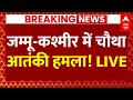 Latest News Live: Jammu Kashmir के डोडा में फिर आतंकी हमला ! | ABP News