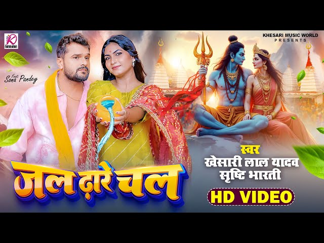 #Video | जल ढ़ारे चल | Khesari Lal Yadav, Srishti Bharti | Jal Dhare Chal | Bhojpuri Bolbam Song 2025