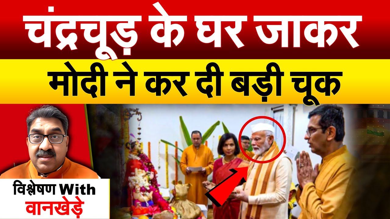 चंद्रचूड़ के घर जाकर Modi ने कर दी बड़ी चूक..Modi Participates Ganpati Puja In Cji Chandrachud House