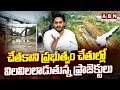 చేతకాని ప్రభుత్వం చేతుల్లో విలవిలలాడుతున్న ప్రాజెక్టులు |YCP Govt | Irrigation Projects | ABN Telugu