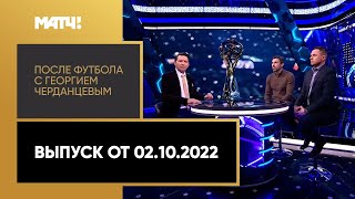 «После футбола с Георгием Черданцевым». Выпуск от 02.10.2022