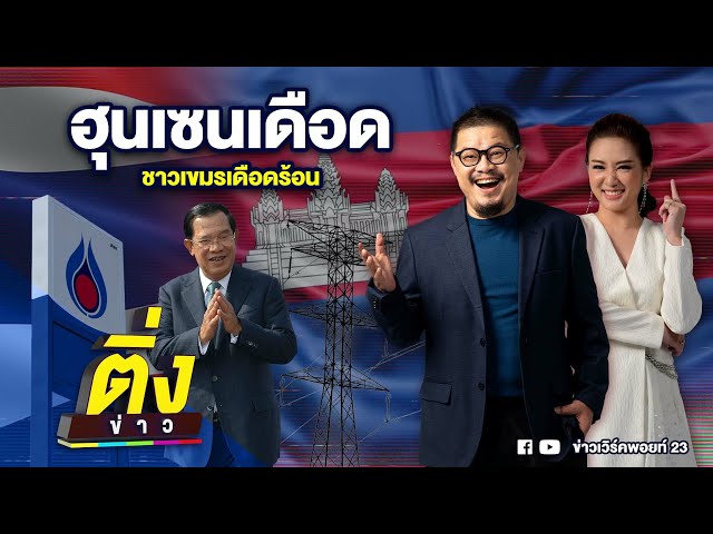ฮุนเซนเดือด ชาวเขมรเดือดร้อน | ติ่งข่าว | วันที่ 4 ก.ค. 68