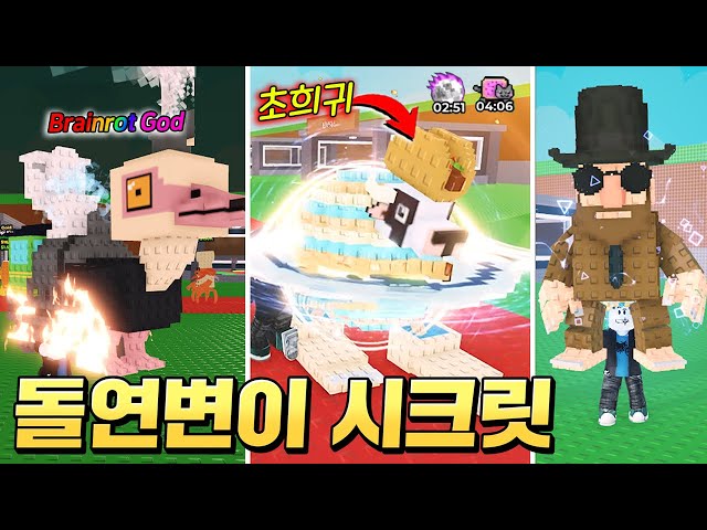 희귀 특성이 추가된 스페셜 브레인롯 업데이트!! 엄청난 확률로 타코 시크릿 떴다!! (로블록스 브레인롯훔치기)